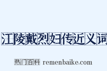 江陵戴烈妇传近义词是什么意思的图片